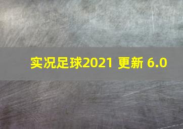 实况足球2021 更新 6.0